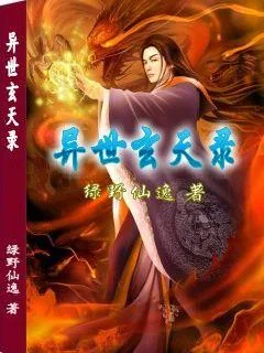 《异世玄天录》小说封面