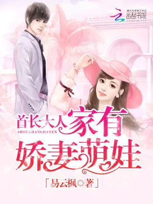 《首长大人：家有娇妻萌娃》小说封面