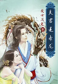 《夫君是条龙》小说封面