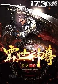 《霸世神尊》小说封面