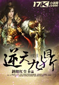 《逆天九鼎》小说封面
