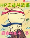《HP之凡人的智慧》小说封面