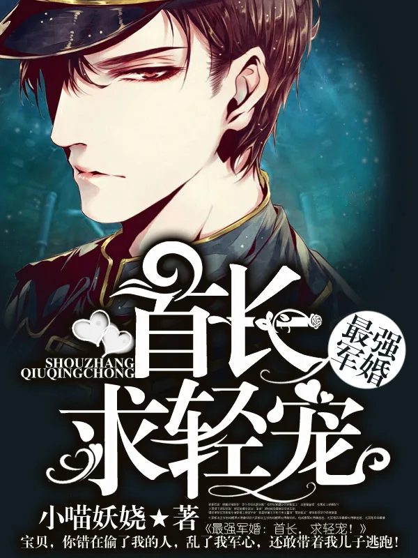 《最强军婚：首长，求轻宠！》小说封面