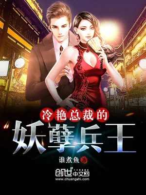 《冷艳总裁的妖孽兵王》小说封面