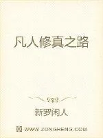《凡人修真之路》小说封面