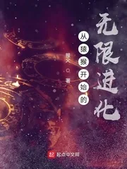 《从猿猴开始的无限进化》小说封面