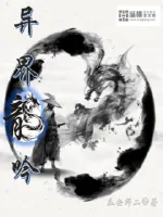 《异界龙吟》小说封面