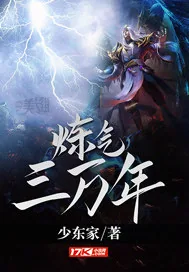 《炼气三万年》小说封面
