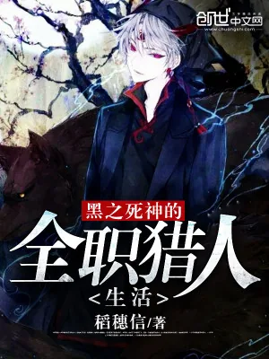 《黑之死神的全职猎人生活》小说封面