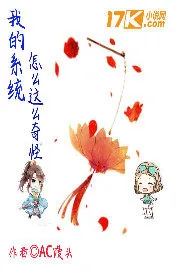 《我的系统怎么这么奇怪》小说封面