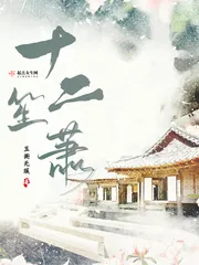 《十二笙箫》小说封面
