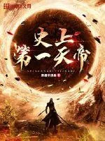 《史上第一天帝》小说封面