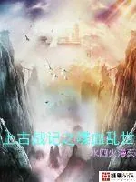 《上古战记之喋血乱世》小说封面