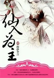 《仙入为主》小说封面