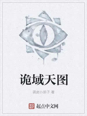 《诡域天图》小说封面