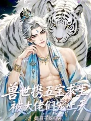 《兽世携五宝求生，被大佬们宠上天》小说封面