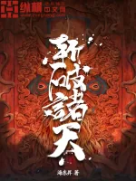 《斩破诸天》小说封面