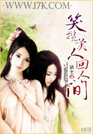《笑揽美人回人间》小说封面