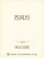 《西风烈》小说封面