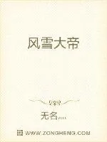 《风雪大帝》小说封面