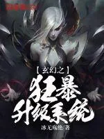 《玄幻之狂暴升级系统》小说封面