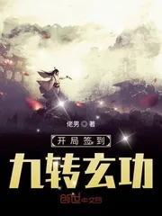 《开局签到九转玄功》小说封面