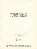 《刀破仙途》小说封面