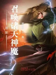 《我能召唤诸天神魔》小说封面