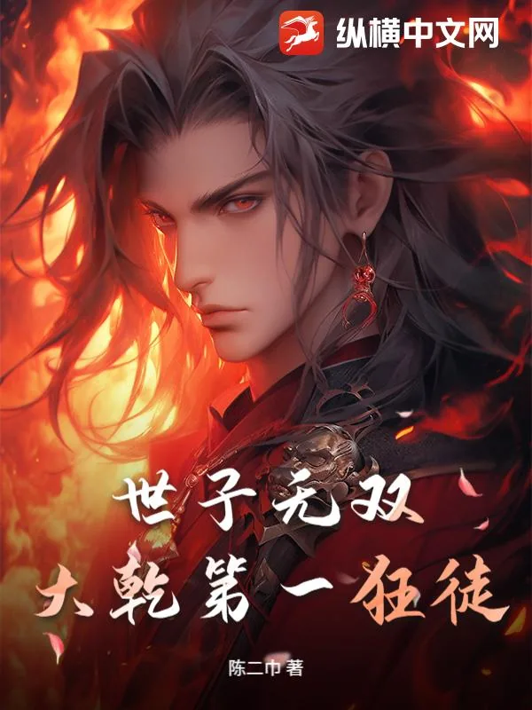 《世子无双：大乾第一狂徒》小说封面