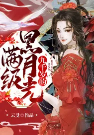 《九千岁的满级黑月光》小说封面