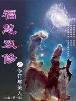 《福慧双修之修行与美人》小说封面