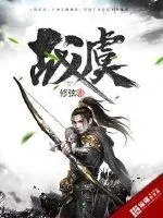 《战虞》小说封面