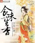 《食味生香》小说封面
