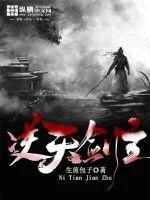 《逆天剑主》小说封面
