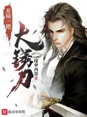 《开局一把大锈刀》小说封面