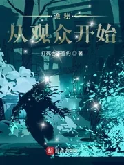 《诡秘:从观众开始》小说封面