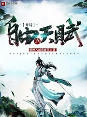 《开局自由点天赋》小说封面