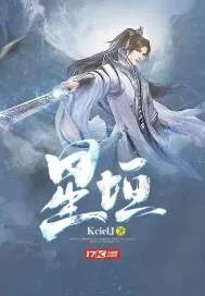 《星垣》小说封面