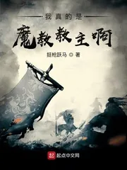 《我真的是魔教教主啊！》小说封面