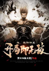 《我，能种神魔，开局即无敌》小说封面
