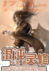 《混沌灵修》小说封面