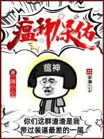 《瘟神保佑》小说封面