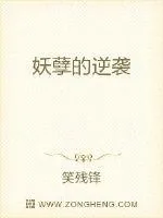 《妖孽的逆袭》小说封面