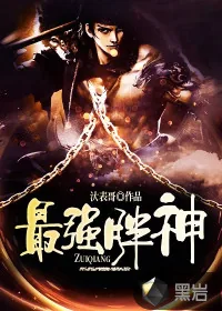 《最强胖神》小说封面