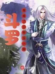 《斗罗:我成了少年玉小刚》小说封面