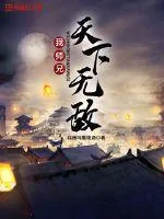 《我师兄天下无敌》小说封面