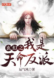 《玄幻之我是天命反派》小说封面
