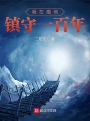 《我在魔地镇守一百年》小说封面