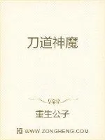 《刀道神魔》小说封面