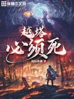 《越塔必须死》小说封面